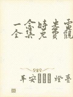 一念时光电视剧全集免费观看