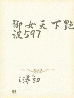 御女天下艳海风波597