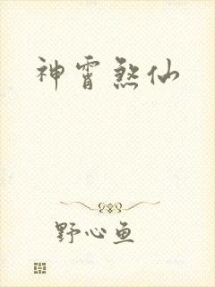 神霄煞仙