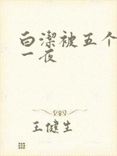 白洁被五个人玩一夜