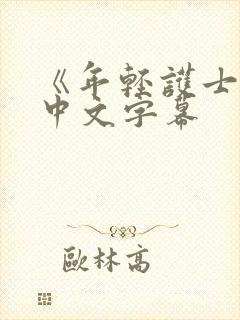 《年轻护士2》中文字幕