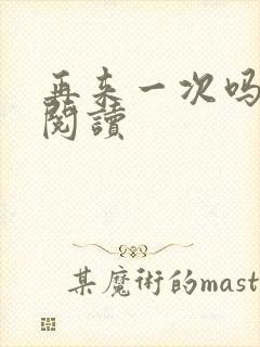 再来一次吗全文阅读