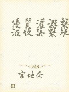 优质灌溉系统y液收集系统