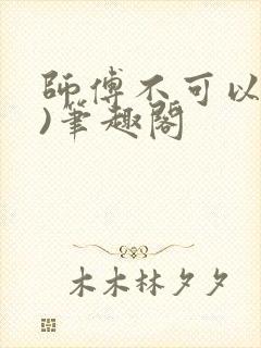 师傅不可以(限)笔趣阁