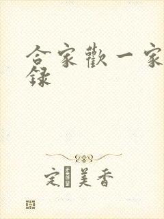 合家欢一家亲目录