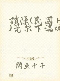 锁愫(民国 H)莞尔下满城风絮