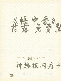 《帐中香》金银花露 免费阅读