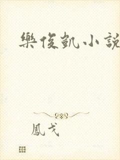 乐俊凯小说