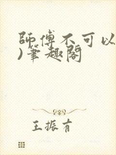 师傅不可以(限)笔趣阁
