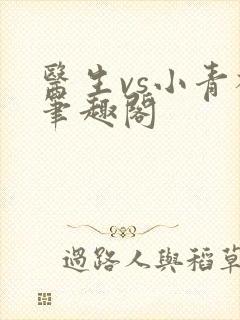 医生vs小青梅笔趣阁