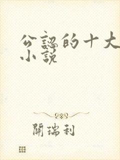 公认的十大虐心小说