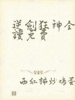 逆剑狂神全文阅读免费