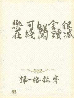 乐可by金银花在线阅读减