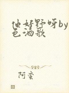 他好野呀by暮色酒歌