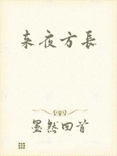 来夜方长