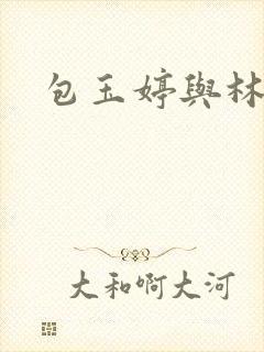 包玉婷与林紫薇