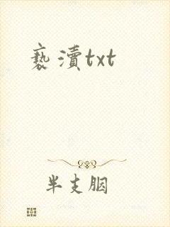 亵渎txt