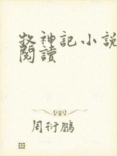 牧神记小说免费阅读