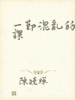 一节混乱的体育课