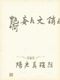 艳妾h文销魂嗯啊