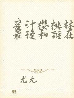 蜜汁樱桃林妙妙最后和谁在一起了