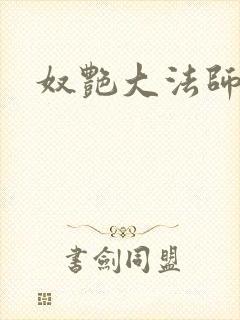 奴艳大法师