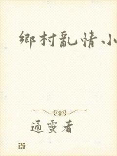 乡村乱情小说