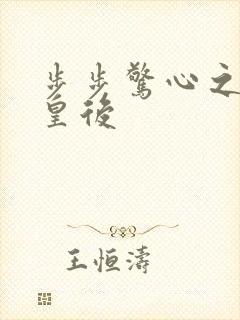 步步惊心之庶女皇后