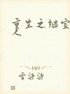 重生之继室很勾人