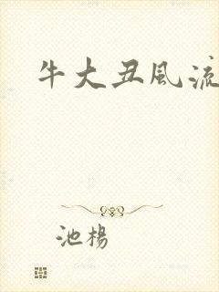 牛大丑风流记