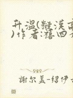 升温(糙汉高干)作者:禧四爷