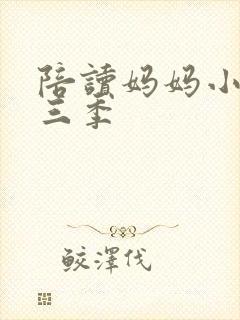 陪读妈妈小说第三季