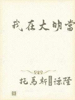 我在大明当暴君