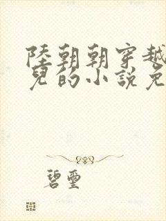 陆朝朝穿越成婴儿的小说免费阅读全文