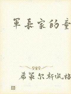 军长家的童养媳