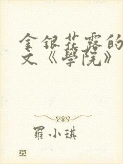 金银花露的代表文《学院》免费阅读