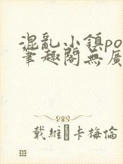 混乱小镇pop笔趣阁无广告