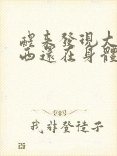 醒来发现大的东西还在身体里