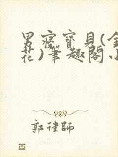 男寝宝贝(金银花)笔趣阁小说免费阅读