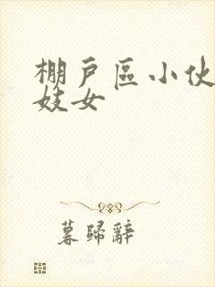 棚户区小伙嫖老妓女