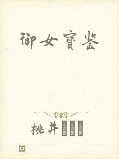御女宝鉴