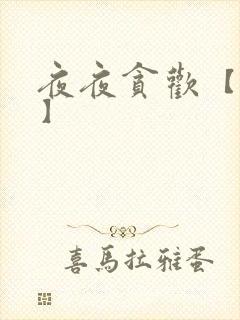 夜夜贪欢【高H】