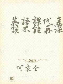 英语课代表哭着说不能再深了