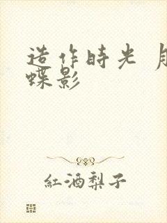 造作时光 月下蝶影