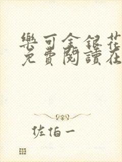 乐可金银花全文免费阅读在线可下载