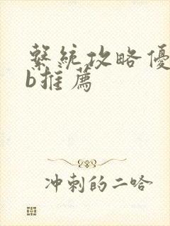 系统攻略优质rb推荐