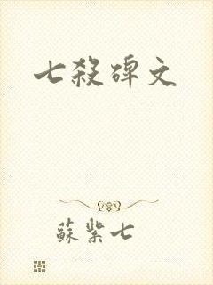 七杀碑文