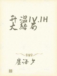 升温1V.1H大结局