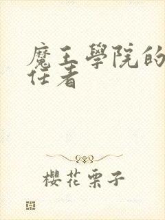 魔王学院的不适任者