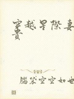 穿越星际妻荣夫贵